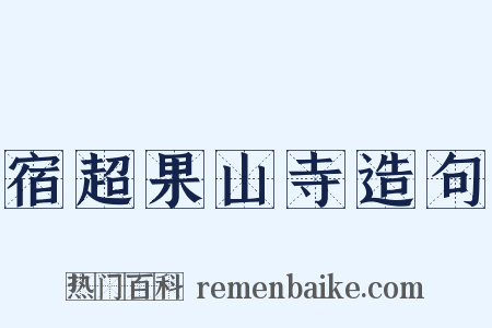 宿超果山寺造句是什么意思的图片